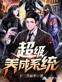 超级养成系统